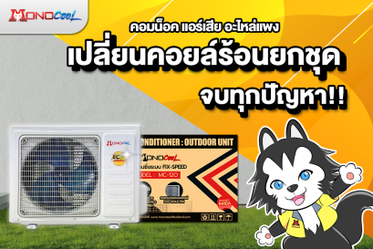 คอมน็อค แอร์เสีย อะไหล่แพง เปลี่ยนคอยล์ร้อนยกชุดจบทุกปัญหา