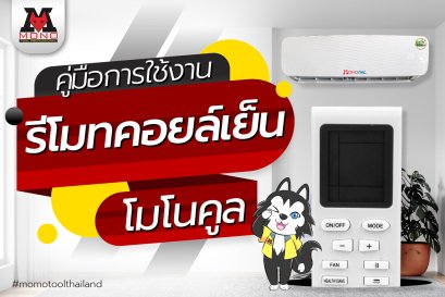 คู่มือการใช้งานรีโมทคอยล์เย็นโมโนคูล (Monocool)