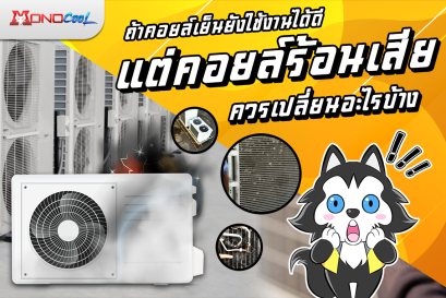 คอยล์เย็นยังใช้งานได้ดี แต่คอยล์ร้อนเสีย ควรเปลี่ยนอะไรบ้าง