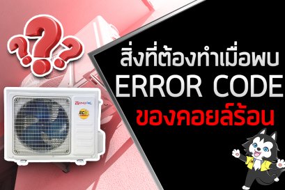 สิ่งสำคัญที่ต้องทำเมื่อพบ Error Code ของคอยล์ร้อน
