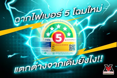 ฉลากไฟเบอร์ 5 โฉมใหม่ แตกต่างจากเดิมยังไง!!