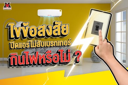 เมื่อเราปิดแอร์แต่ไม่สับเบรกเกอร์กินไฟไหม??