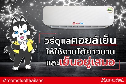 วิธีดูแลรักษาคอยล์เย็น ให้ใช้งานได้ยาวนาน และเย็นอยู่เสมอ