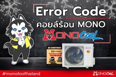 Error Code ของคอยล์ร้อนMONOCOOL (โมโนคูล)