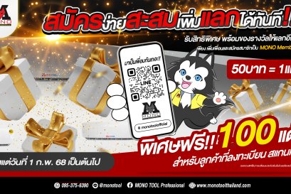 สมัครง่ายสะสมเพิ่มแลกได้ทันที กับโมโนคูล!!