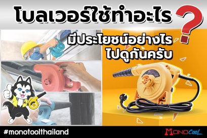 โบลเวอร์เครื่องเป่าลมใช้ทำอะไรและมีประโยชน์อย่างไร
