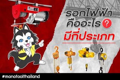 รอกไฟฟ้าคืออะไรและมีกี่ประเภท