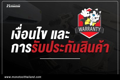 เงื่อนไขและการรับประกันสินค้า