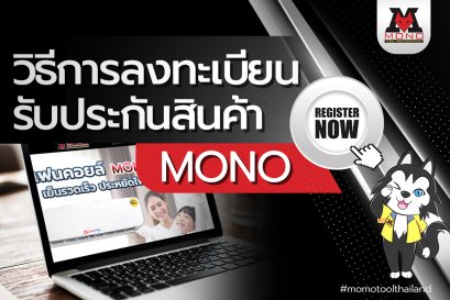 วิธีการลงทะเบียนรับประกันผลิตภัณฑ์ของ MONO