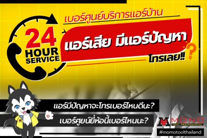 เบอร์ศูนย์บริการแอร์บ้าน แอร์เสีย หรือแอร์มีปัญหา โทรเลย