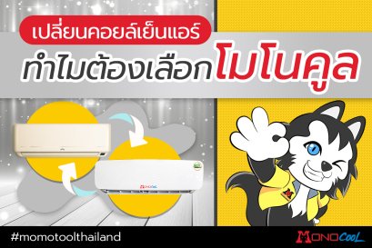 เปลี่ยนคอยล์เย็นแอร์ทำไมต้องเลือกโมโนคูล