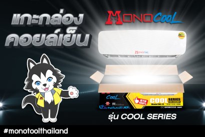 แกะกล่องคอยล์เย็นโมโนคูล รุ่น COOL SERIES