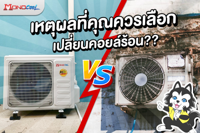 เหตุผลที่คุณควรเลือกเปลี่ยนคอยล์ร้อนหรือคอนเดนซิ่ง ??