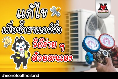 แก้ไขน้ำยาแอร์รั่วด้วยวิธีง่าย ๆ ด้วยตนเอง