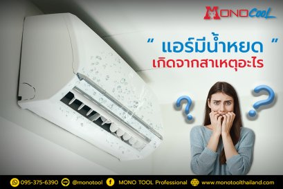 น้ำแอร์หยดเกิดจากสาเหตุอะไร วิธีแก้ไขปัญหาเบื้องต้นแบบง่ายๆ