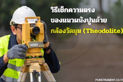 วิธีเช็กความตรงของแนวผนังปูนด้วยกล้องวัดมุม (Theodolite)