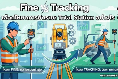 Fine vs Tracking เลือกโหมดการยิงระยะ Total Station อย่างไร?