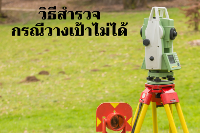 วิธีการสำรวจกรณีไม่สามารถวางเป้าปริซึมได้