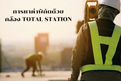 การหาค่าพิกัดTOTAL STATION