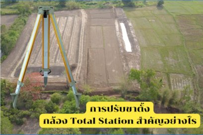การปรับขาตั้งกล้อง Total Station สำคัญอย่างไร