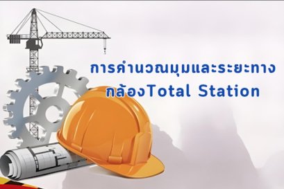 การคำนวณมุมและระยะทาง กล้องTotal station