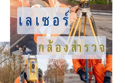 เลเซอร์ในกล้องสำรวจ