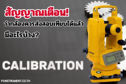 สัญญาณเตือน: กล้องสำรวจของคุณควรส่งสอบเทียบ (Calibration) ได้แล้ว
