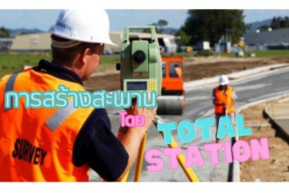 การสร้างสะพานโดยกล้อง Total Station