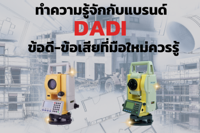 ทำความรู้จักกับแบรนด์ DADI ข้อดี-ข้อเสียที่มือใหม่ควรรู้