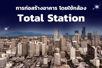 การก่อสร้างอาคารโดยใช้ กล้องTotal Station