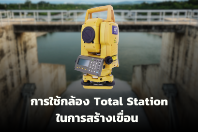 การใช้กล้อง Total Station ในงานสร้างเขื่อน