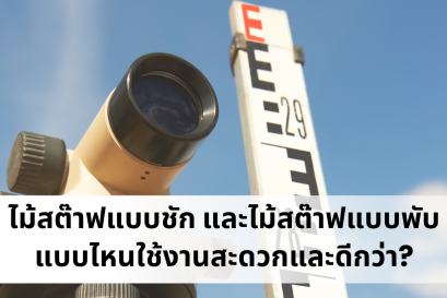 กรณีศึกษา: อุปกรณ์เสริมกล้องระดับ ต้นเหตุค่าปิดวงรอบเกินเกณฑ์