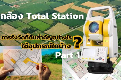 การรังวัดที่ดินสำคัญอย่างไรและใช้อุปกรณ์ใดบ้าง?