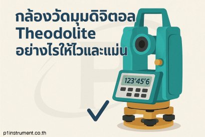 กล้องวัดมุมดิจิตอล Theodolite อย่างไรให้ไวและแม่น