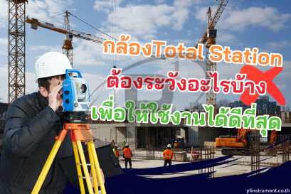 กล้อง Total Station สิ่งที่ต้องรู้ก่อนเริ่มใช้งาน !?