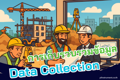 การเก็บรวบรวมข้อมูล (Data Collection) โดยกล้อง Total Station