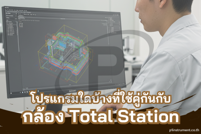 โปรแกรมอะไรบ้างที่ใช้คู่กันกับกล้อง Total Station
