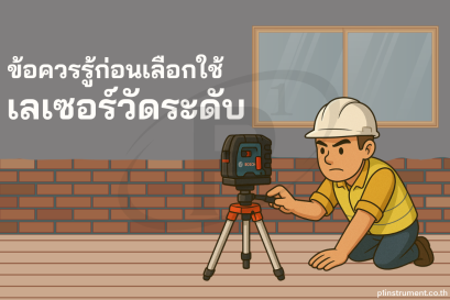 การใช้กล้องไลน์เลเซอร์วางแนวระดับสำหรับงานติดตั้งฝ้าเพดาน