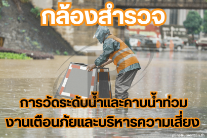 กล้องสำรวจกับงานเตือนภัยและบริหารความเสี่ยง วัดระดับน้ำ