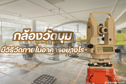 กล้องวัดมุมดิจิตอล วัดภายในอาคารอย่างไร ?