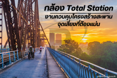Total Station งานควบคุมโครงสร้างสะพาน จุดเสี่ยงที่ต้องแม่น
