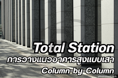 Total Station กับการวางแนวอาคารสูงแบบเสา Column-by-Column