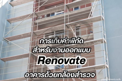การเก็บค่าพิกัดสำหรับงานออกแบบ Renovate อาคารด้วยกล้องสำรวจ 