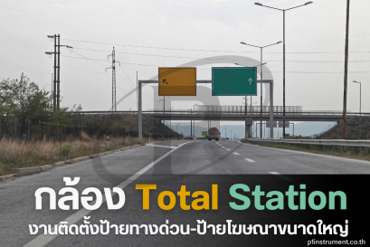Total Station กับงานติดตั้งป้ายทางด่วนป้ายโฆษณาขนาดใหญ่