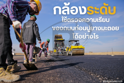 กล้องระดับใช้ตรวจความเรียบของถนนก่อนปูยางมะตอยได้อย่างไร ?