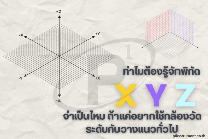 จำเป็นต้องรู้พิกัด X Y Z ไหม ถ้าแค่ใช้กล้องวัดระดับกับทั่วไป