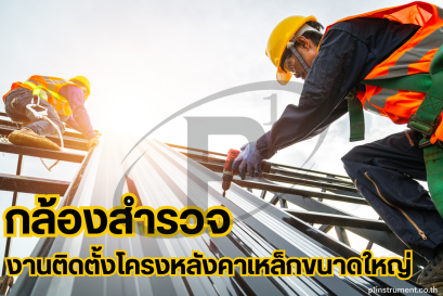 การใช้กล้องสำรวจในงานติดตั้งโครงหลังคาเหล็กขนาดใหญ่