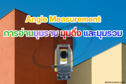 Angle Measurement การอ่านมุมราบ มุมดิ่ง และมุมรวมในงานสำรวจ