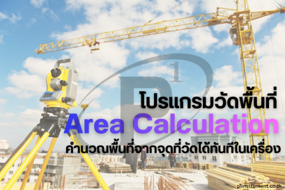 โปรแกรม Area Calculate คำนวณพื้นที่จากจุดที่วัดได้ทันที