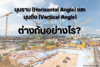 มุมราบ (Horizontal Angle)มุมดิ่ง (Vertical Angle) ต่างกันอย่างไร?